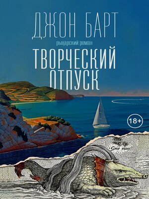 cover image of Творческий отпуск. Рыцарский роман